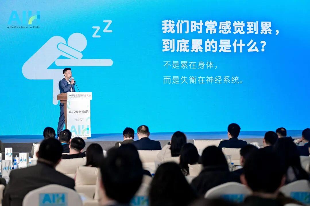 AIH 2026智能健康科技大会在黄浦举行